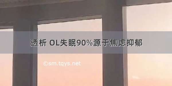 透析 OL失眠90%源于焦虑抑郁