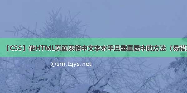 【CSS】使HTML页面表格中文字水平且垂直居中的方法（易错）