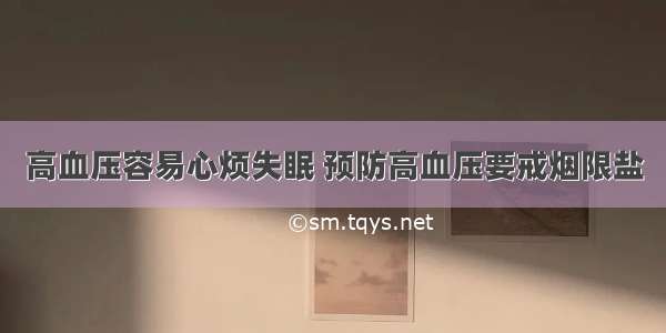 高血压容易心烦失眠 预防高血压要戒烟限盐