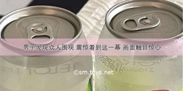 男子发现众人围观 震惊看到这一幕 画面触目惊心