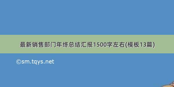 最新销售部门年终总结汇报1500字左右(模板13篇)