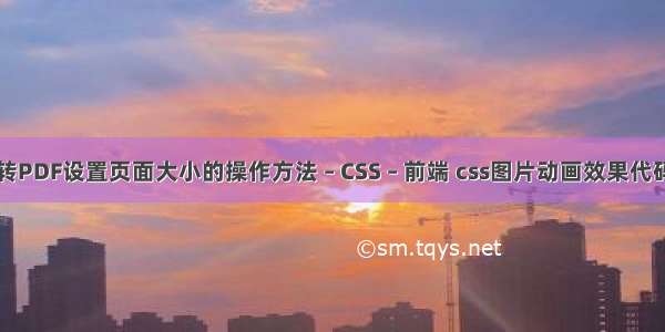 CAD转PDF设置页面大小的操作方法 – CSS – 前端 css图片动画效果代码大全