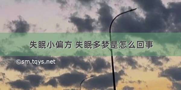 失眠小偏方 失眠多梦是怎么回事