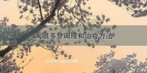 失眠多梦调理和治疗方法