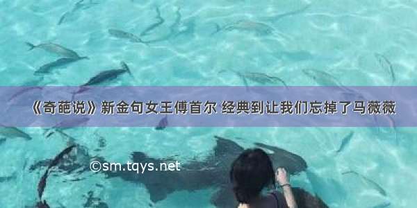 《奇葩说》新金句女王傅首尔 经典到让我们忘掉了马薇薇