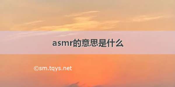 asmr的意思是什么