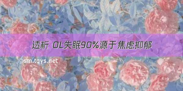 透析 OL失眠90%源于焦虑抑郁