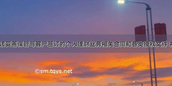 商业银行应该妥善保管与客户签订的个人理财业务相关合同和各类授权文件 并至少(　)重