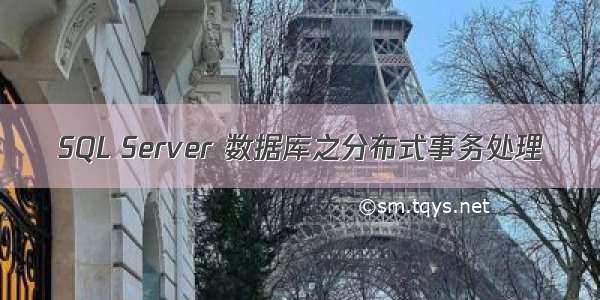 SQL Server 数据库之分布式事务处理