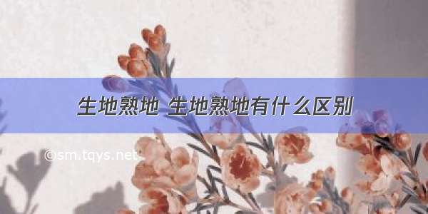 生地熟地 生地熟地有什么区别