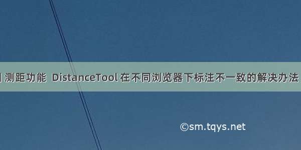 百度地图 测距功能  DistanceTool 在不同浏览器下标注不一致的解决办法 打开新地