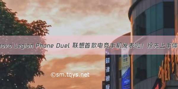 Lenovo Legion Phone Duel 联想首款电竞手机发表啦！抢先上手体验