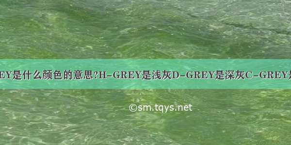 C-GREY是什么颜色的意思?H-GREY是浅灰D-GREY是深灰C-GREY是什么?