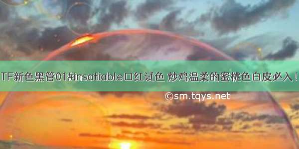 TF新色黑管01#insatiable口红试色 炒鸡温柔的蜜桃色白皮必入！