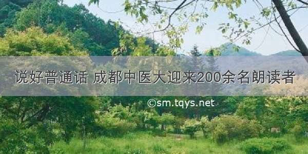 说好普通话 成都中医大迎来200余名朗读者