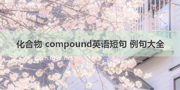 化合物 compound英语短句 例句大全