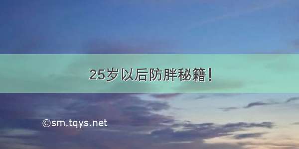 25岁以后防胖秘籍！