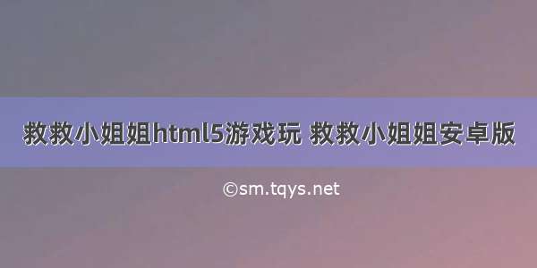 救救小姐姐html5游戏玩 救救小姐姐安卓版