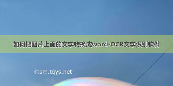 如何把图片上面的文字转换成word-OCR文字识别软件