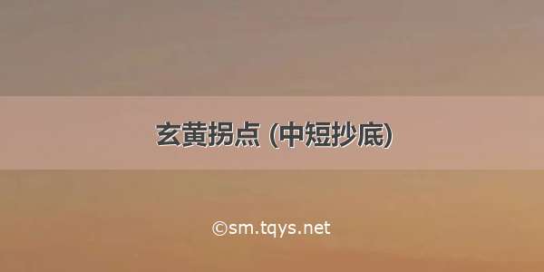 玄黄拐点 (中短抄底)