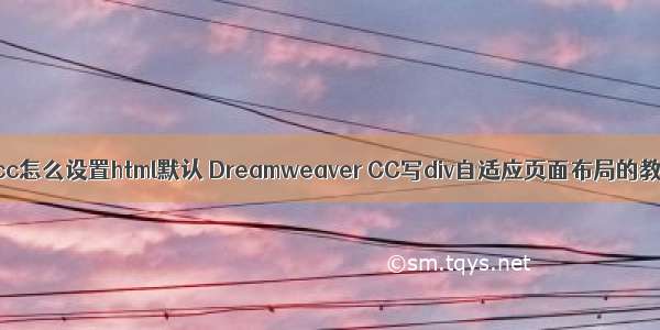 dwcc怎么设置html默认 Dreamweaver CC写div自适应页面布局的教程