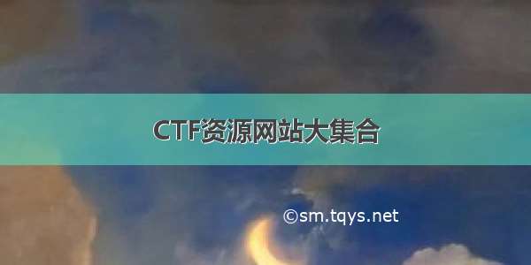 CTF资源网站大集合