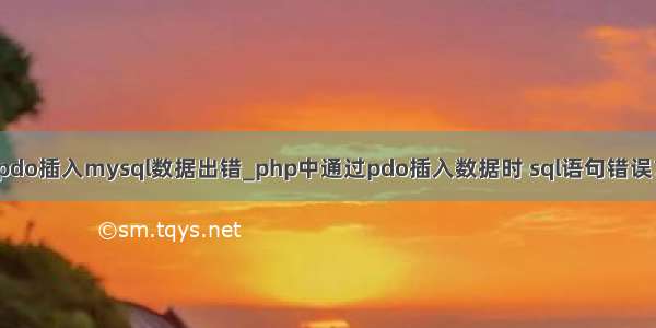 pdo插入mysql数据出错_php中通过pdo插入数据时 sql语句错误？