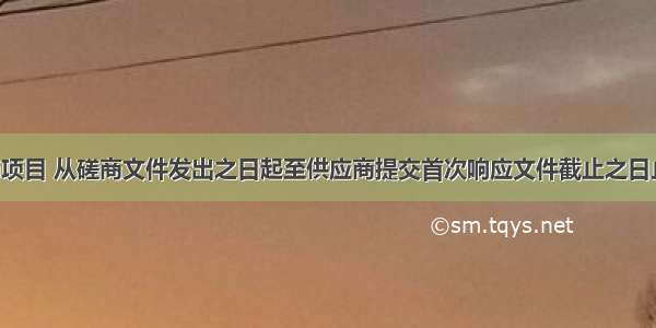 竞争性磋商项目 从磋商文件发出之日起至供应商提交首次响应文件截止之日止 不得少于