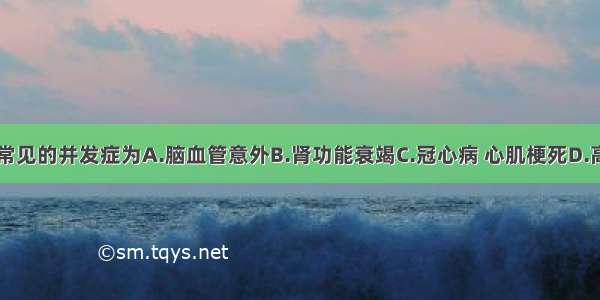 高血压病最常见的并发症为A.脑血管意外B.肾功能衰竭C.冠心病 心肌梗死D.高脂血症E.糖