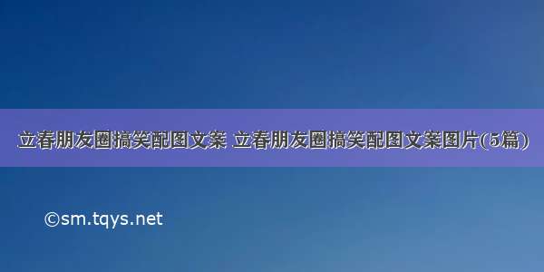 立春朋友圈搞笑配图文案 立春朋友圈搞笑配图文案图片(5篇)