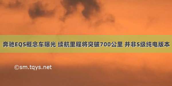 奔驰EQS概念车曝光 续航里程将突破700公里 并非S级纯电版本