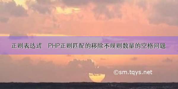 正则表达式 – PHP正则匹配的移除不规则数量的空格问题