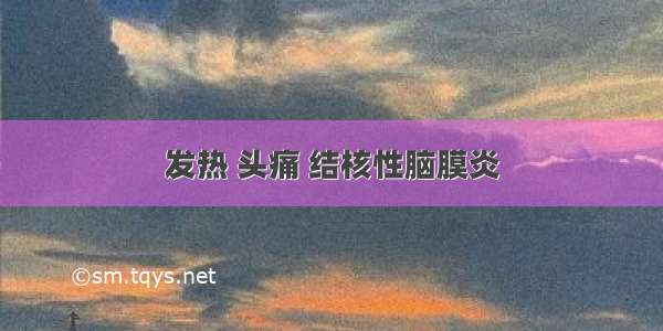 发热 头痛 结核性脑膜炎