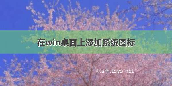 在win桌面上添加系统图标