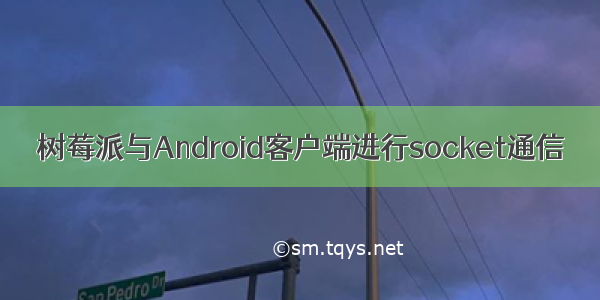 树莓派与Android客户端进行socket通信
