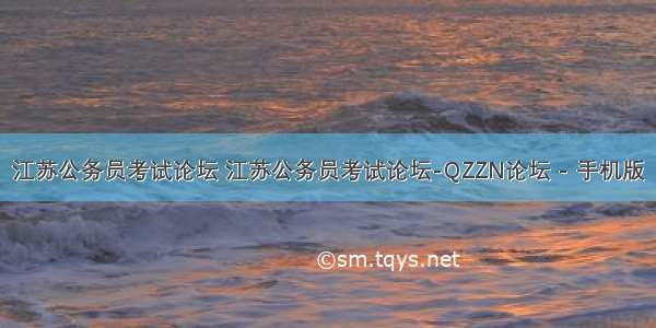 江苏公务员考试论坛 江苏公务员考试论坛-QZZN论坛 - 手机版