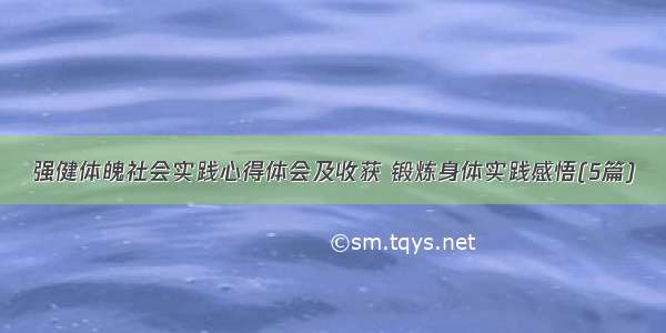 强健体魄社会实践心得体会及收获 锻炼身体实践感悟(5篇)