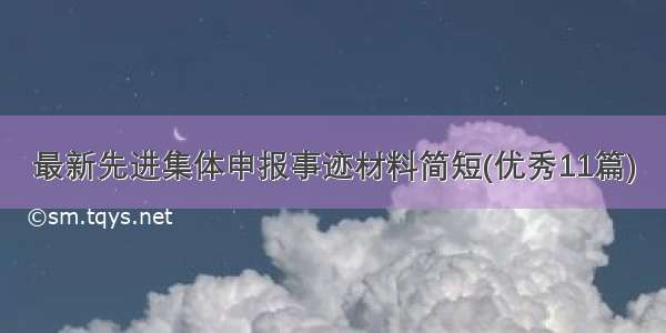 最新先进集体申报事迹材料简短(优秀11篇)