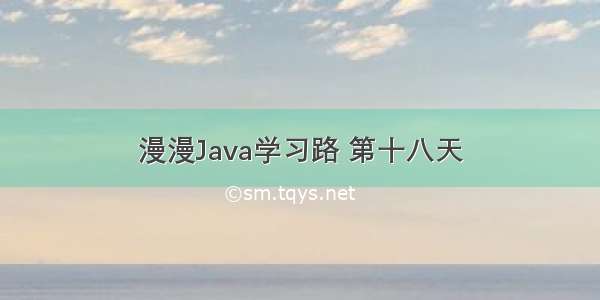 漫漫Java学习路 第十八天