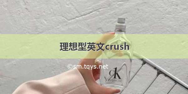 理想型英文crush