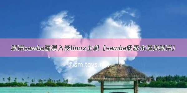 利用samba漏洞入侵linux主机（samba低版本漏洞利用）