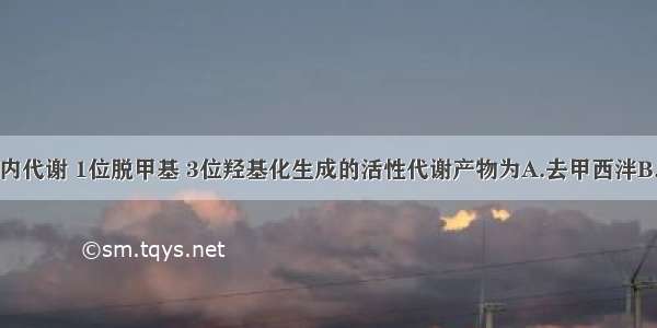 地西泮经体内代谢 1位脱甲基 3位羟基化生成的活性代谢产物为A.去甲西泮B.劳拉西泮C.