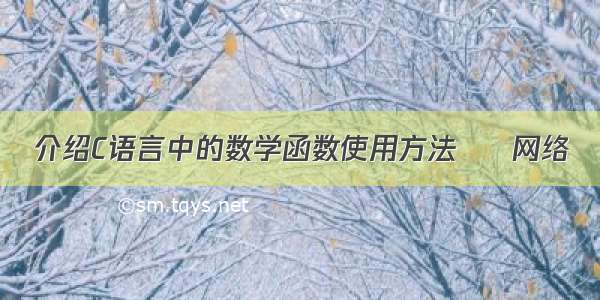 介绍C语言中的数学函数使用方法 – 网络