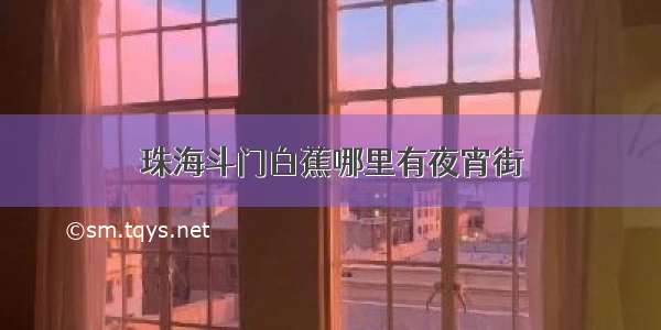 珠海斗门白蕉哪里有夜宵街