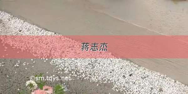 蒋志杰