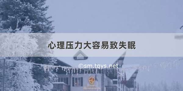 心理压力大容易致失眠