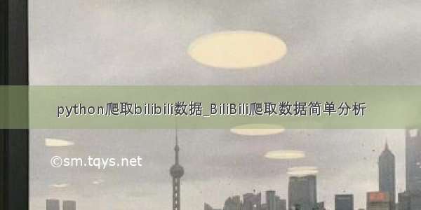 python爬取bilibili数据_BiliBili爬取数据简单分析