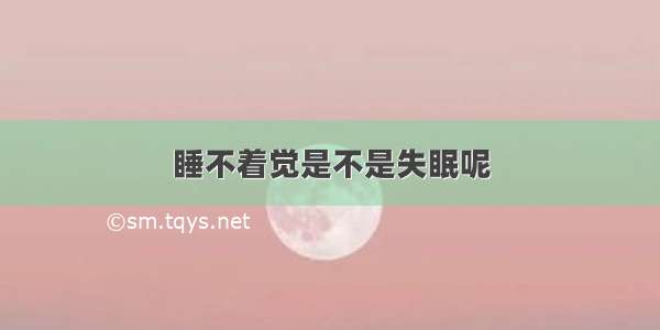 睡不着觉是不是失眠呢