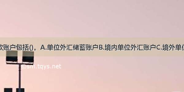 单位外汇存款账户包括()。A.单位外汇储蓄账户B.境内单位外汇账户C.境外单位外汇账户D.