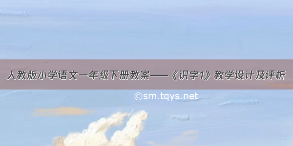 人教版小学语文一年级下册教案——《识字1》教学设计及评析